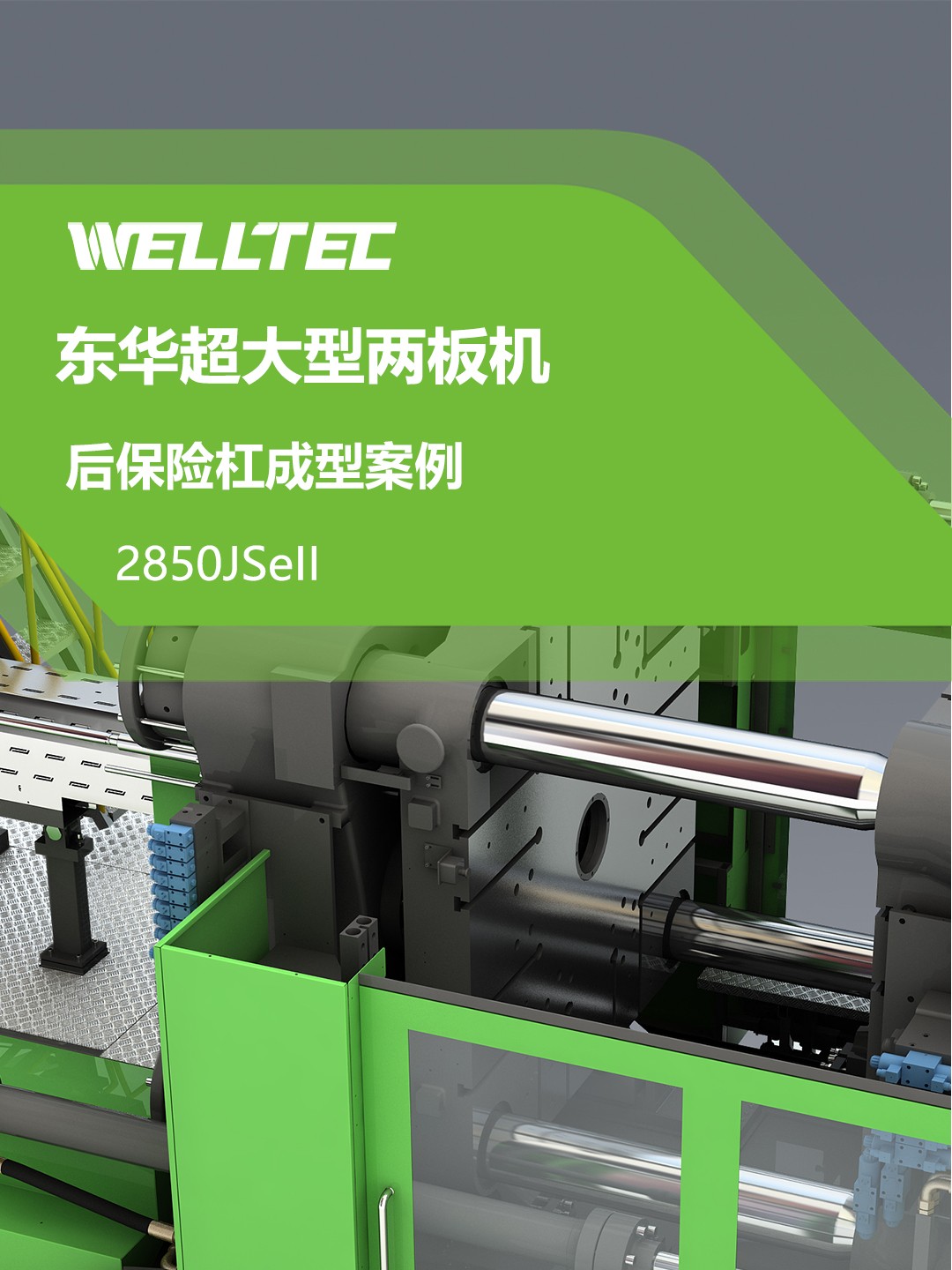 2850JSeII汽車保險杠